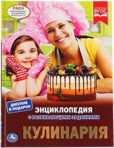 Кулинария. (Энциклопедия А4 с развивающими заданиями).
