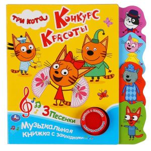 299609 Книга детская ТРИ КОТА (1 кн. 3 пес., закладки) 190х190мм 8стр Умка в кор.40шт