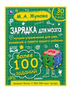 317622 Зарядка для мозга. М.А. Жукова. 197х255 мм., 96 стр., тв. переплет. Умка в кор.10шт