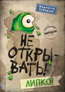 Таинственная посылка. Не открывать! Липко! (#2)