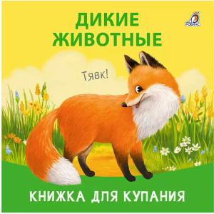 Книжка для купания. Дикие животные