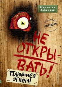 Таинственная посылка. Не открывать! Плюётся огнём! (#4)