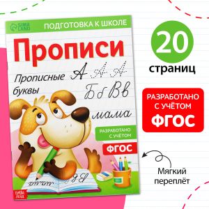 Прописи "Прописные буквы", 20 стр., формат А4