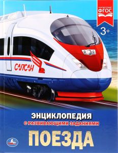 Поезда. (Энциклопедия А4 с развивающими заданиями). 