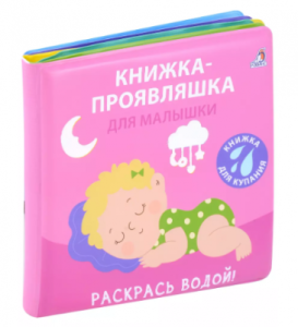 Книжка для купания. Книжка-проявляшка для малышки