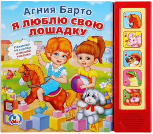 197757 Я люблю свою лошадку Барто А. (5 кн. 5 песен) 200х175мм 10стр Умка в кор.32шт