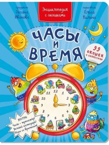 Энциклопедия с окошками ЧАСЫ И ВРЕМЯ