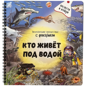 Книжка с фонариком "Кто живёт под водой?"