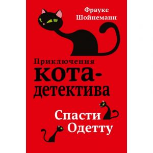 Приключения кота-детектива. Спасти Одетту (#6)
