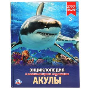 Акулы. (Энциклопедия А4 с развивающими заданиями).
