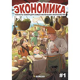 Комикс "Экономика планеты Земля" 1 книга (на русском языке)