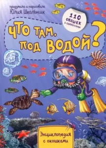 Энциклопедия с окошками ЧТО ТАМ, ПОД ВОДОЙ?