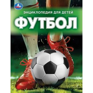 Футбол. Энциклопедия.