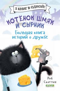 Котенок Шмяк и Сырник. Большая книга историй о дружбе.