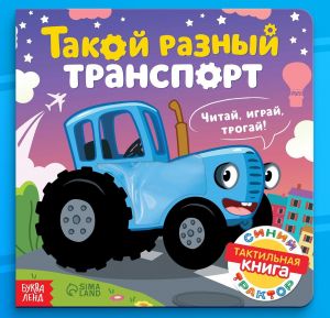 Тактильная книжка "Такой разный транспорт", Синий трактор   9645319