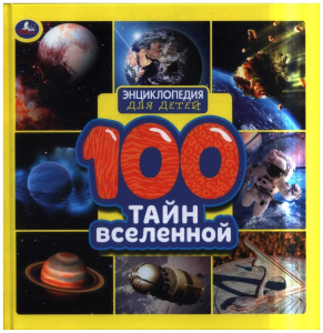 100 Тайн вселенной. Энциклопедия для детей.