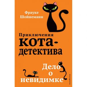 Приключения кота-детектива. Дело о невидимке (#7)