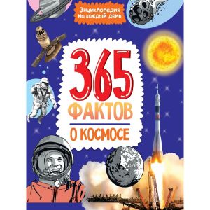 Энциклопедия на каждый день. 365 фактов о космосе