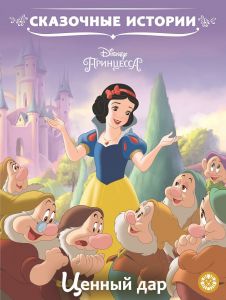 Принцесса Disney. Ценный дар. Сказочные истории.