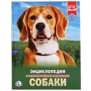 Собаки. (Энциклопедия А4 с развивающими заданиями).