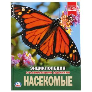 Насекомые. (Энциклопедия А4 с развивающими заданиями).