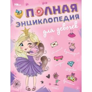 Полная энциклопедия для девочек. Энциклопедия с развивающими заданиями.