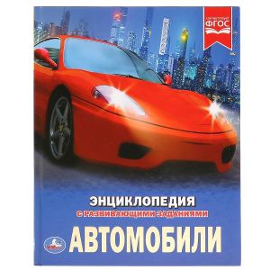 Автомобили. (Энциклопедия А4 с развивающими заданиями).