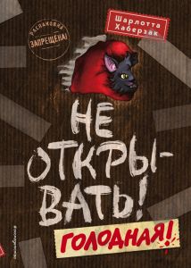 Таинственная посылка. Не открывать! Голодная! (#3)