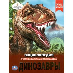 Динозавры. (Энциклопедия А4 с развивающими заданиями).