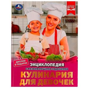 Кулинария для девочек. Энциклопедия с развивающими заданиями.