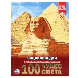 100 чудес света. (Энциклопедия А4 с развивающими заданиями).