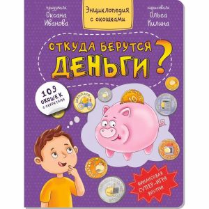 Энциклопедия с окошками ОТКУДА БЕРУТСЯ ДЕНЬГИ?