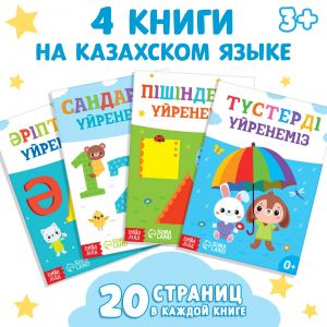 Набор обучающих книг на казахском языке, 4 шт. по 20 стр. 9909050