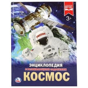 Космос. (Энциклопедия А4 с развивающими заданиями).