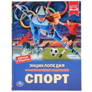Спорт. (Энциклопедия А4 с развивающими заданиями).