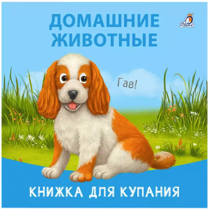 Книжка для купания. Домашние животные