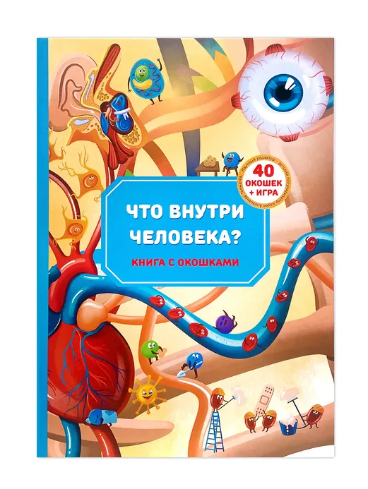 Анатомия. Книжка для самых маленьких с окошками "Что внутри человека"