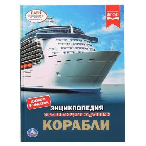 Корабли. (Энциклопедия А4 с развивающими заданиями).