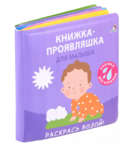 Книжка для купания. Книжка-проявляшка для малыша