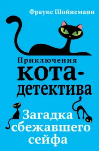 Приключения кота-детектива. Загадка сбежавшего сейфа (#3)
