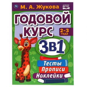 Годовой курс занятий 2-3 года с наклейками М.А. Жукова, 317619