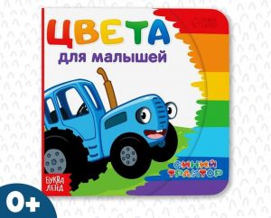 Картонная книга "Цвета для малышей", Синий трактор 9177339